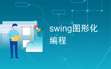 swing图形化编程