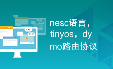 nesc语言，tinyos，dymo路由协议