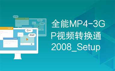 全能MP4-3GP视频转换通2008_Setup