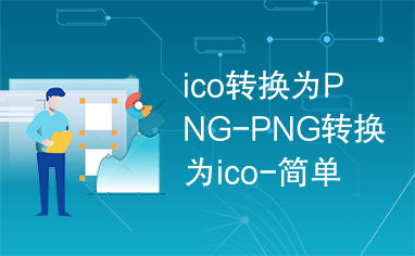 ico转换为PNG-PNG转换为ico-简单好用