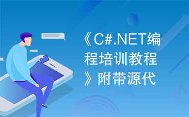《C#.NET编程培训教程》附带源代码