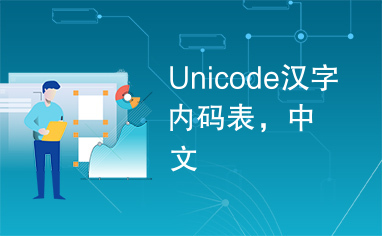 Unicode汉字内码表，中文