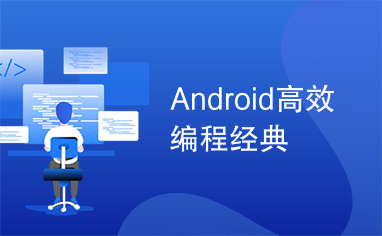 Android高效编程经典