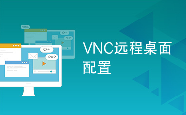 VNC远程桌面配置