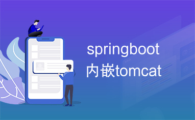springboot内嵌tomcat