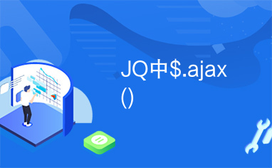 JQ中$.ajax()
