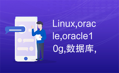 Linux,oracle,oracle10g,数据库,安装