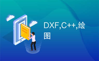 DXF,C++,绘图