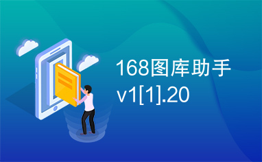 168图库助手v1[1].20