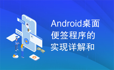 Android桌面便签程序的实现详解和源码