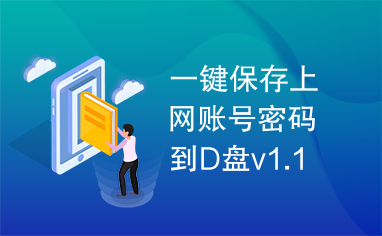 一键保存上网账号密码到D盘v1.1