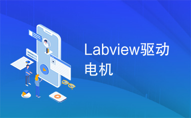 Labview驱动电机