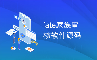 fate家族审核软件源码