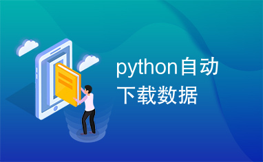 python自动下载数据