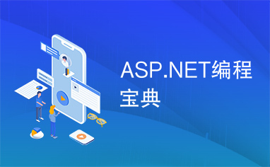 ASP.NET编程宝典