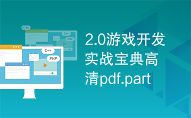 2.0游戏开发实战宝典高清pdf.part1.rar