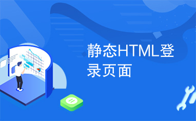 静态HTML登录页面