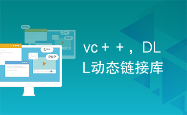 vc＋＋，DLL动态链接库