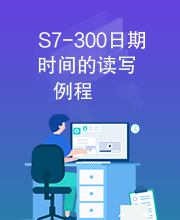 S7-300日期时间的读写例程