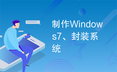 制作Windows7、封装系统