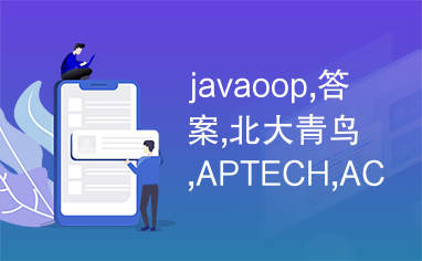 javaoop,答案,北大青鸟,APTECH,ACCP5.0