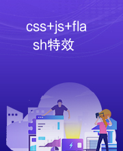 css+js+flash特效