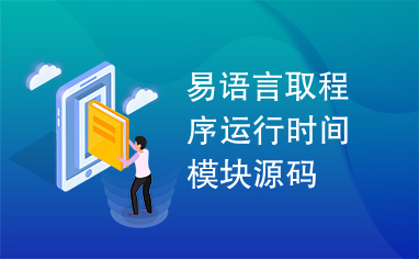 易语言取程序运行时间模块源码