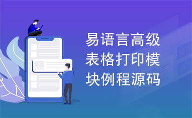 易语言高级表格打印模块例程源码