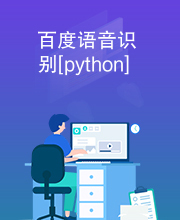 百度语音识别[python]