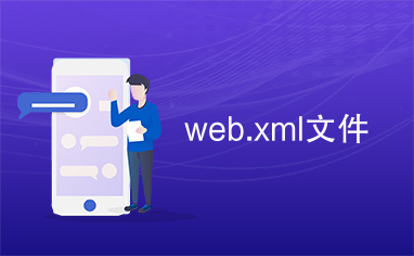 web.xml文件