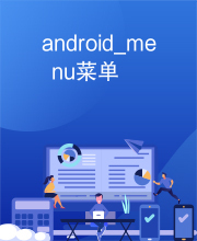 android_menu菜单