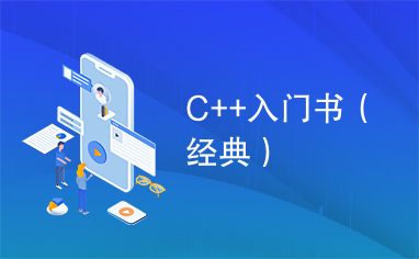 C++入门书（经典）