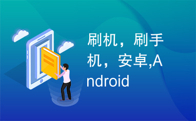 刷机，刷手机，安卓,Android