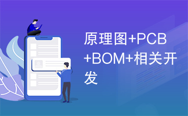 原理图+PCB+BOM+相关开发