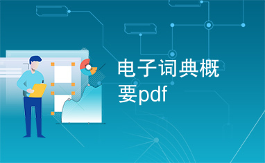 电子词典概要pdf