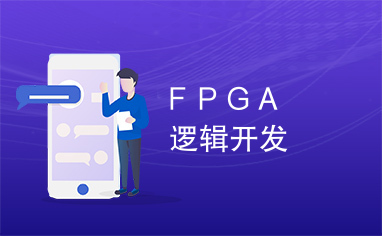 ＦＰＧＡ　逻辑开发