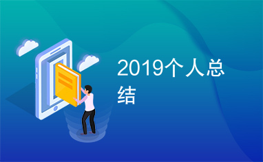 2019个人总结