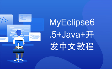 MyEclipse6.5+Java+开发中文教程