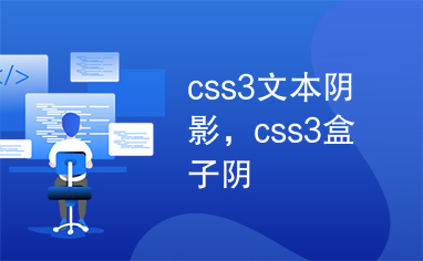 css3文本阴影，css3盒子阴