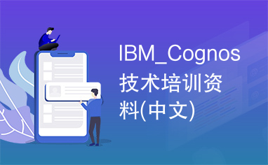 IBM_Cognos技术培训资料(中文)