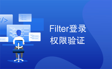 Filter登录权限验证