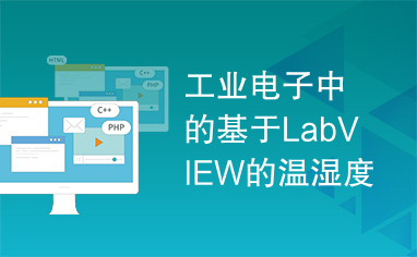 工业电子中的基于LabVIEW的温湿度检测系统的设计