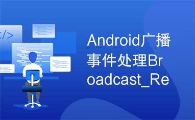 Android广播事件处理Broadcast_Receiver