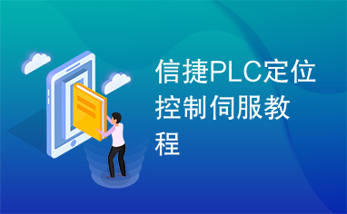 信捷PLC定位控制伺服教程