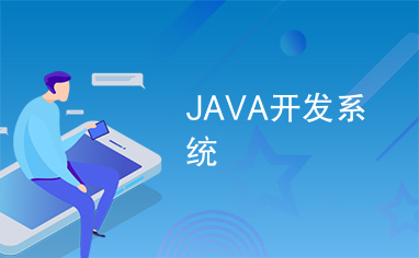 JAVA开发系统