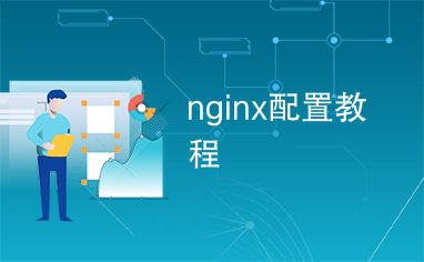 nginx配置教程