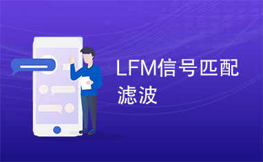 LFM信号匹配滤波