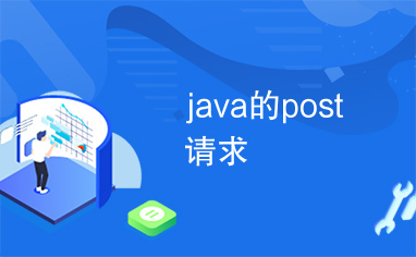 java的post请求