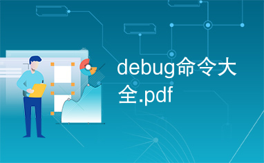 debug命令大全.pdf