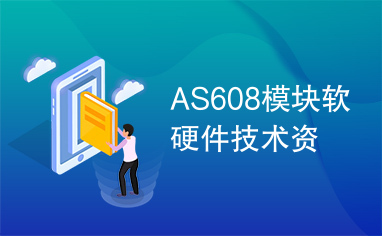 AS608模块软硬件技术资